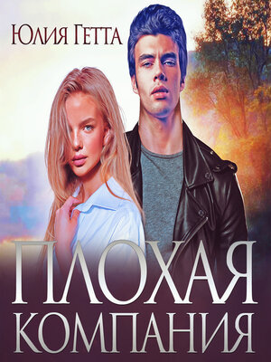 cover image of Плохая компания